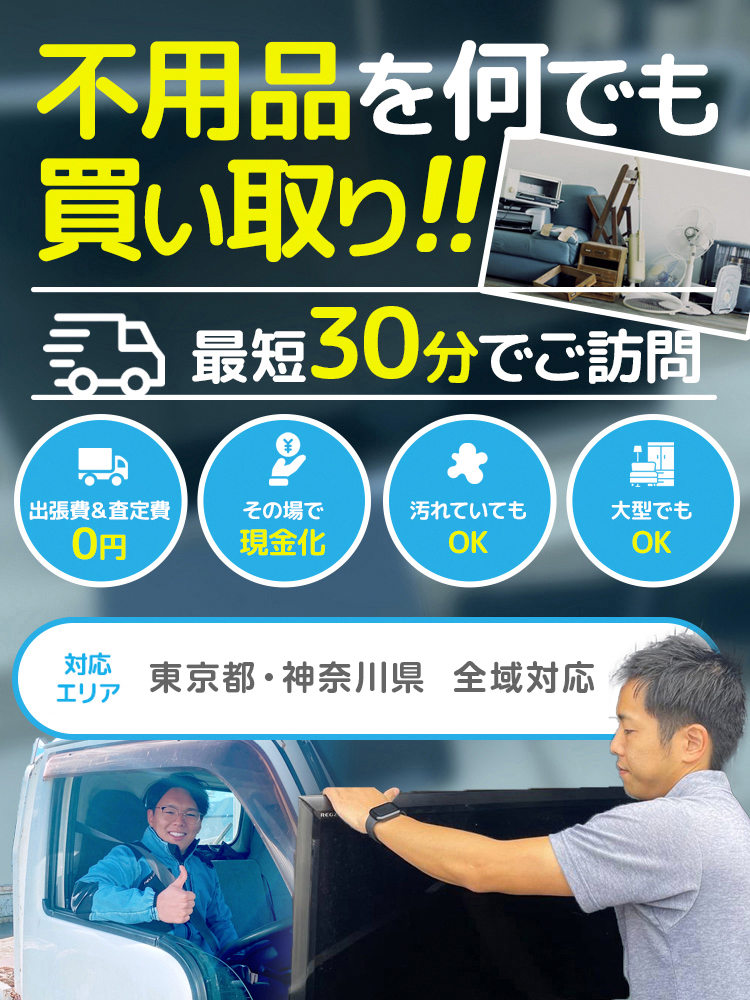 不用品を何でも買い取り