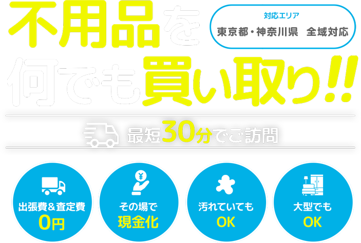 不用品を何でも買い取り!!